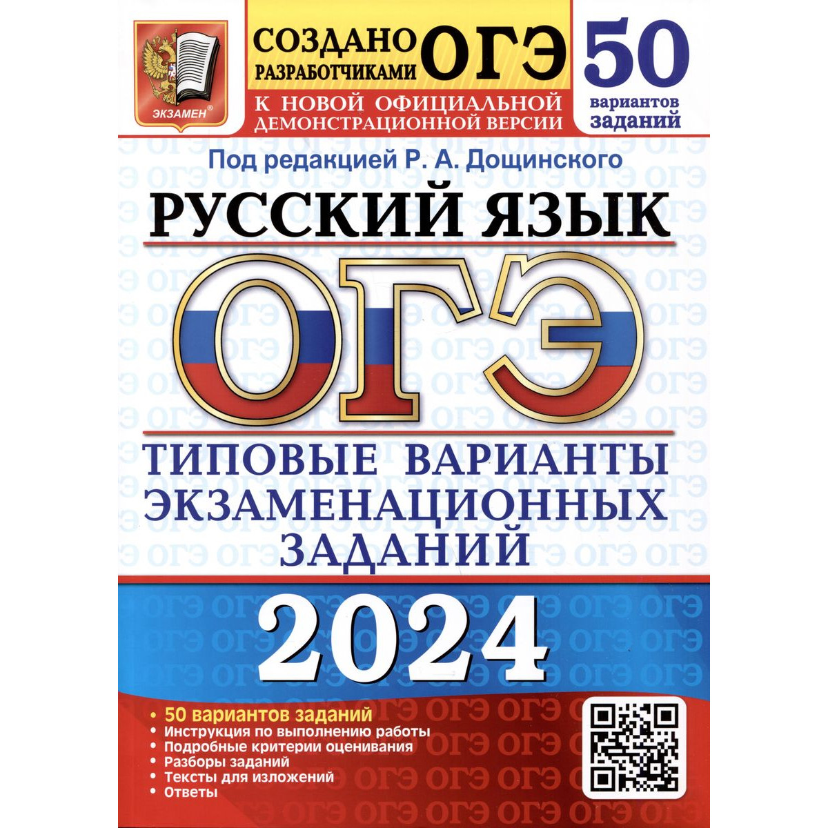 Дощинский Р. А. ОГЭ-2024. Русский язык. 50 вариантов. Типовые варианты -  купить книги для подготовки к ОГЭ в интернет-магазинах, цены на Мегамаркет |