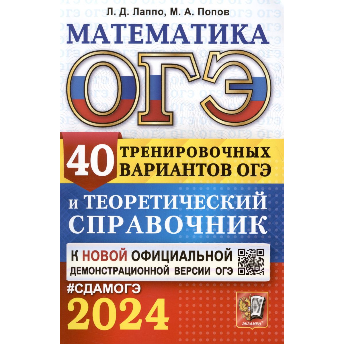 Лаппо Л. Д. и др. ОГЭ-2024. Математика. 40 вариантов и теоретический  справочник. СдамОГЭ - купить книги для подготовки к ОГЭ в  интернет-магазинах, цены на Мегамаркет |