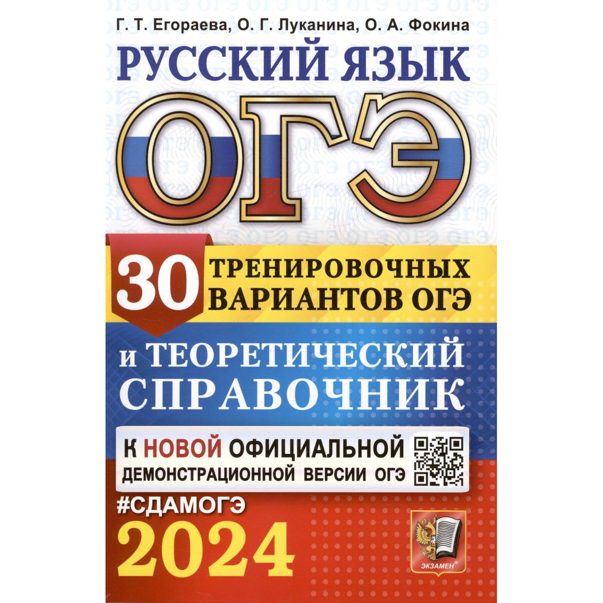 Егораева Г. Т. и др. ОГЭ-2024. Русский язык. 30 вариантов и теоретический  справочник - купить в Книги нашего города, цена на Мегамаркет