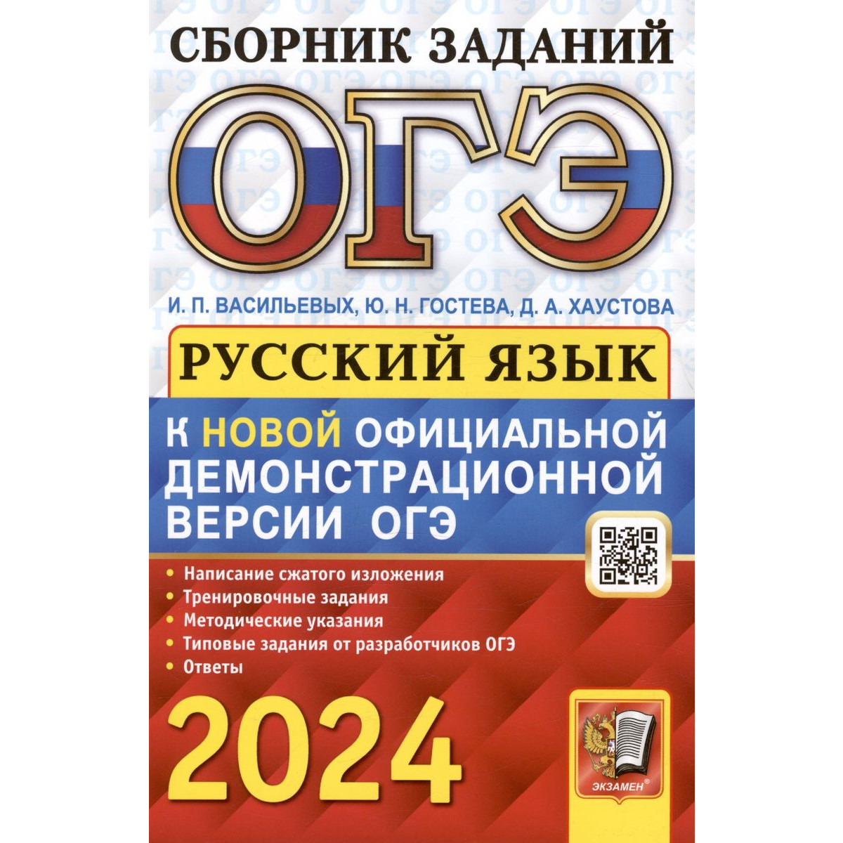 Гостева Ю.Н. и др. ОГЭ 2024. Русский язык. Cборник заданий с ответами. ОГЭ Сборник  заданий - купить книги для подготовки к ОГЭ в интернет-магазинах, цены на  Мегамаркет |