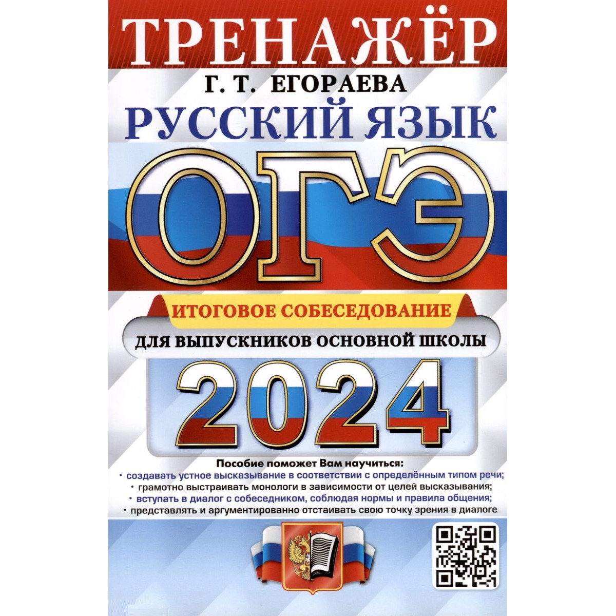 Егораева Г. Т. ОГЭ-2024. Русский язык. Тренажёр. Итоговое собеседование.  ОГЭ. Тренажер - купить книги для подготовки к ОГЭ в интернет-магазинах,  цены на Мегамаркет |