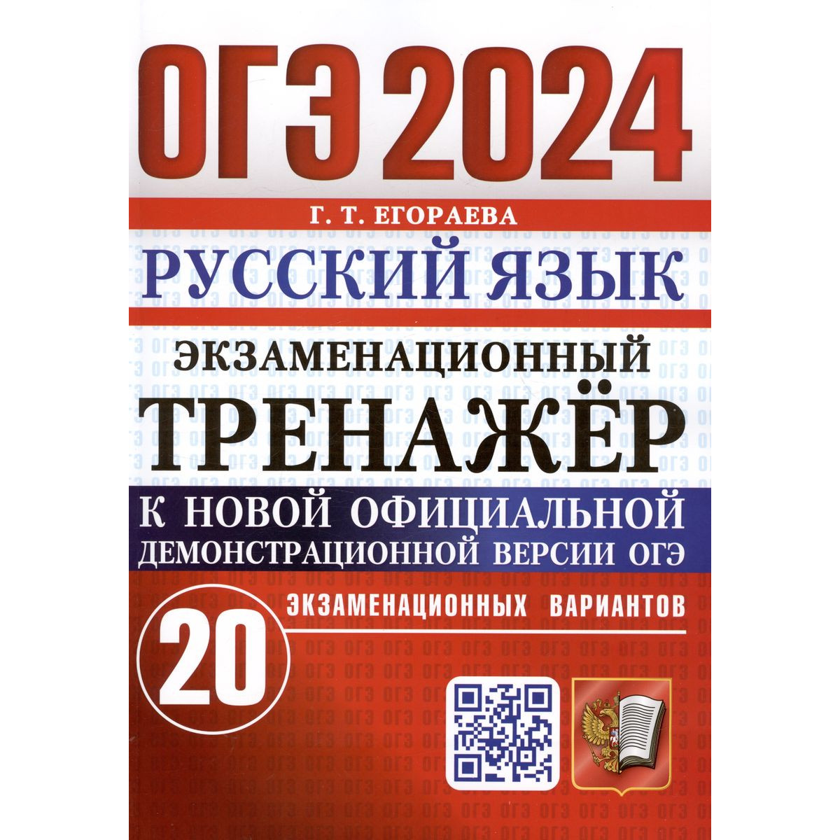 Егораева Г. Т. ОГЭ 2024. Русский язык. Экзаменационный тренажер. 20  вариантов. ОГЭ - купить книги для подготовки к ОГЭ в интернет-магазинах,  цены на Мегамаркет |