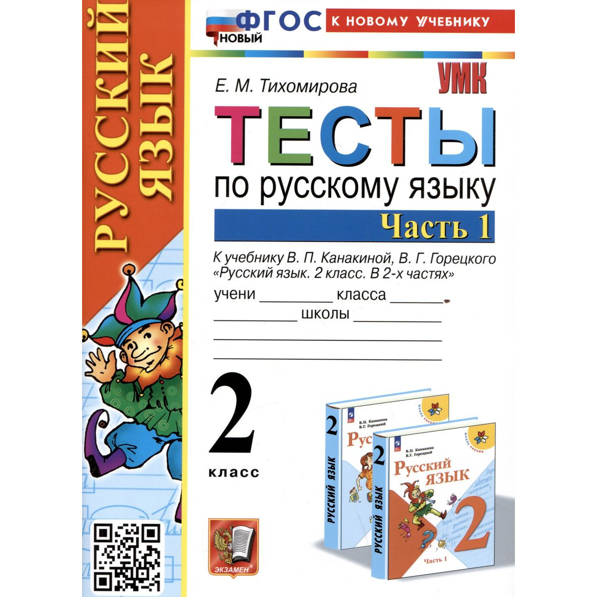 Русский язык. 2 класс. Тесты к учебнику В. П. Канакиной. В 2-х частях. Часть  1 - купить в Uch-market, цена на Мегамаркет