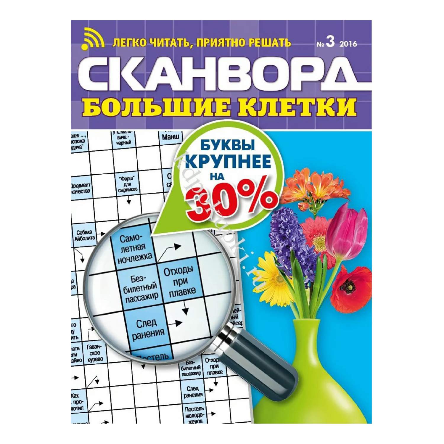 Журнал 777 Сканворд Большие клетки – купить в Москве, цены в  интернет-магазинах на Мегамаркет