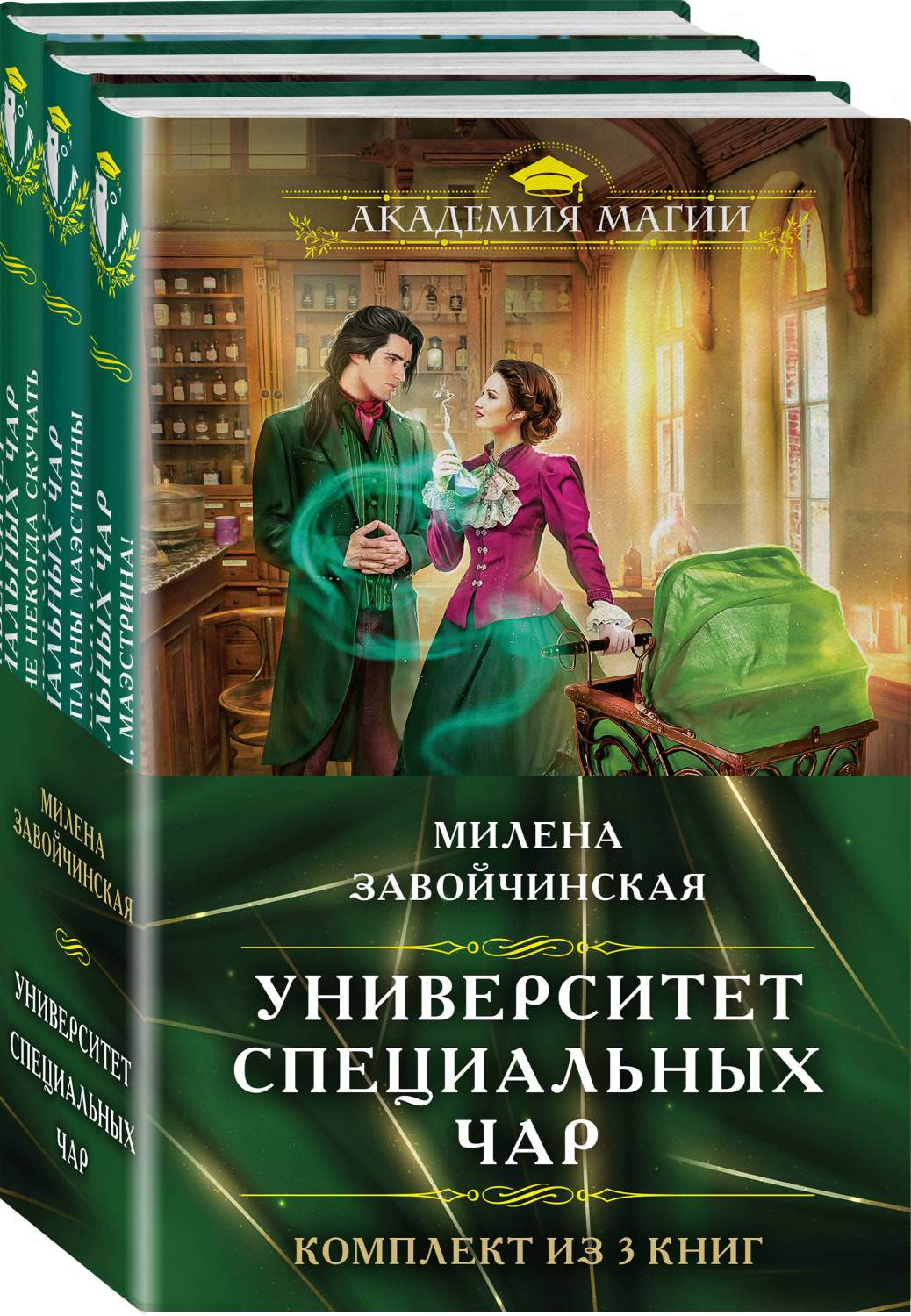 Университет Специальных Чар Книга 1,2,3 - купить современной фантастики в  интернет-магазинах, цены на Мегамаркет | 978-5-04-198959-0