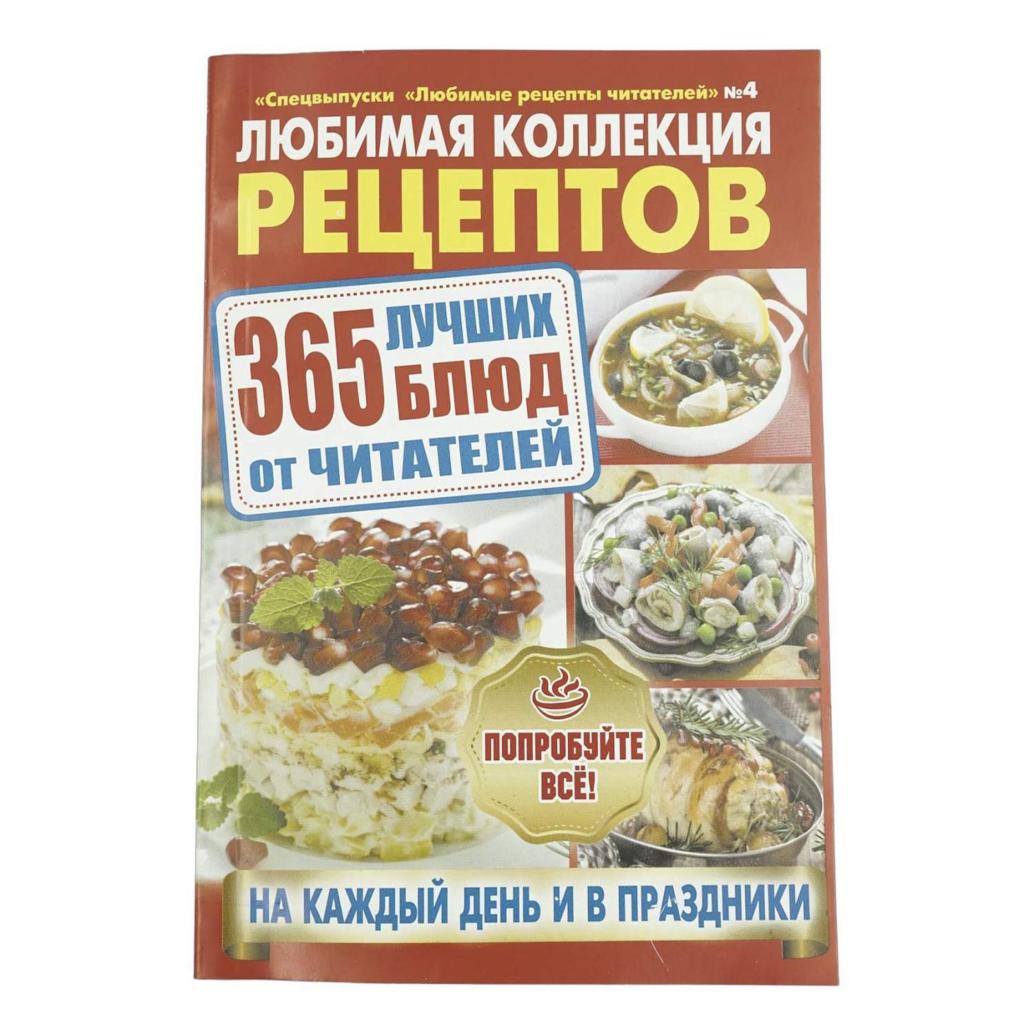 Журнал Любимые рецепты читателей № 4 - купить периодического издания в  интернет-магазинах, цены на Мегамаркет |