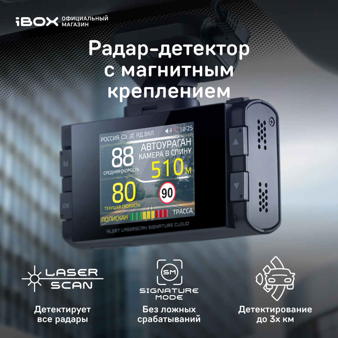 Купить радар-детектор iBOX Alert LaserScan Signature Cloud с GPS/ГЛОНАСС  базой камер, цены на Мегамаркет | Артикул: 600004918314