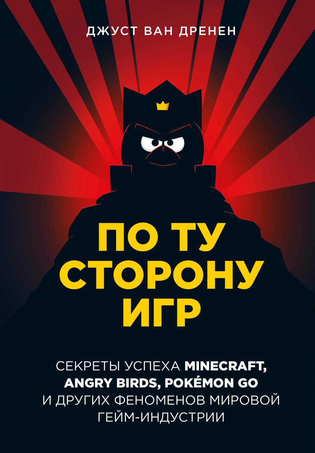 По ту сторону игр. Принципы успеха Minecraft, Angry Birds, Pokemon GO -  купить бизнес-книги в интернет-магазинах, цены на Мегамаркет |  978-5-04-180168-7