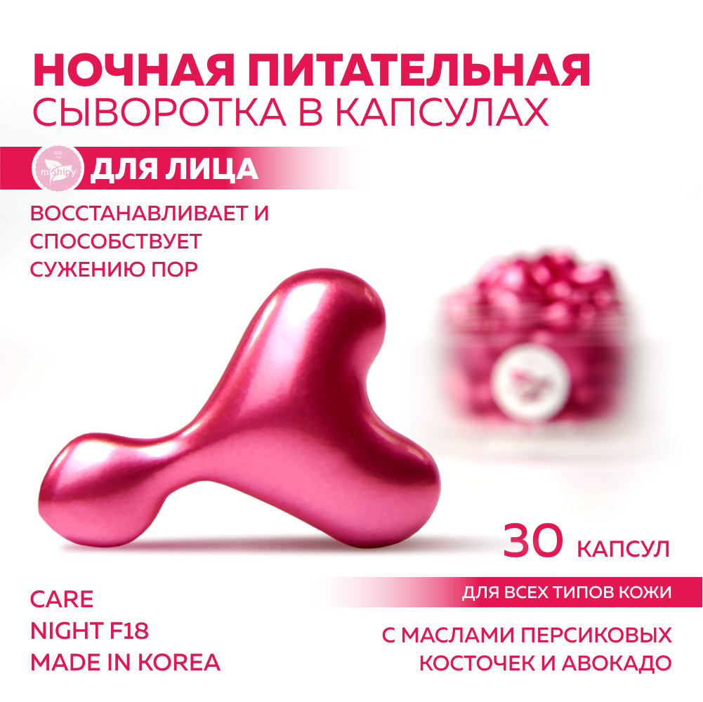 Купить сыворотка miShipy CARE NIGHT F18 с маслом персиковых косточек и  авокадо капсулы 30 шт., цены на Мегамаркет | Артикул: 600004535083