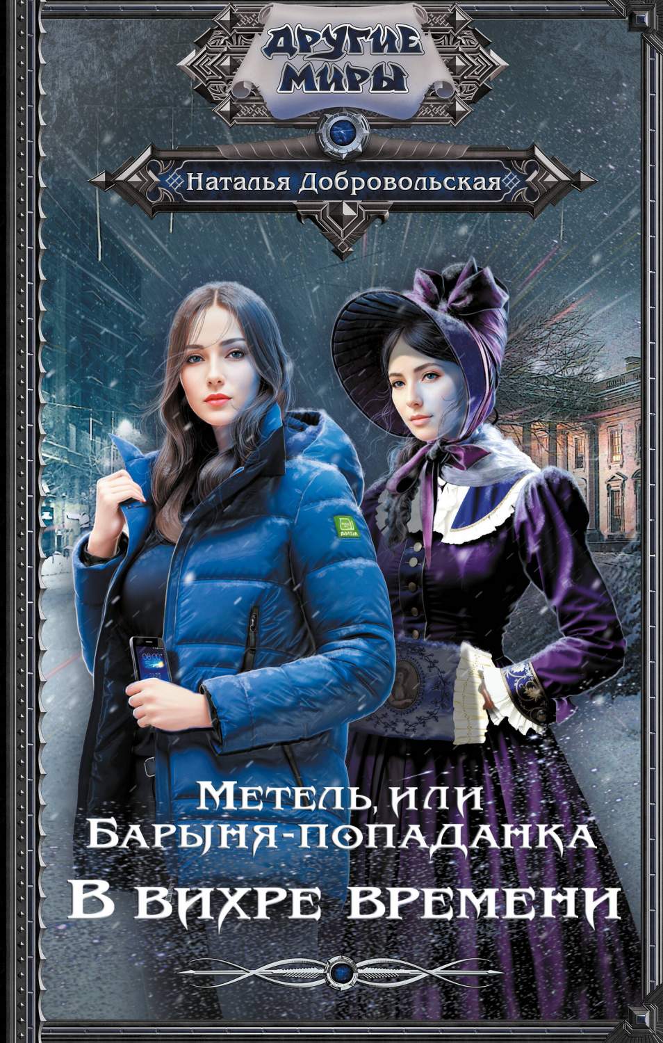 Метель, или Барыня-попаданка. В вихре времени - купить современной  фантастики в интернет-магазинах, цены на Мегамаркет | 978-5-17-148774-4