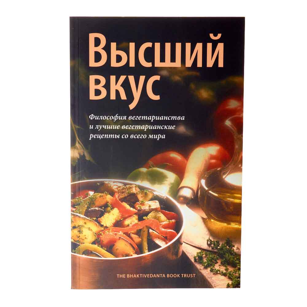 Высший вкус. Философия вегетарианства Bkhaktivedanta book trast |  Бхактиведанта Бук - купить дома и досуга в интернет-магазинах, цены на  Мегамаркет | 941022