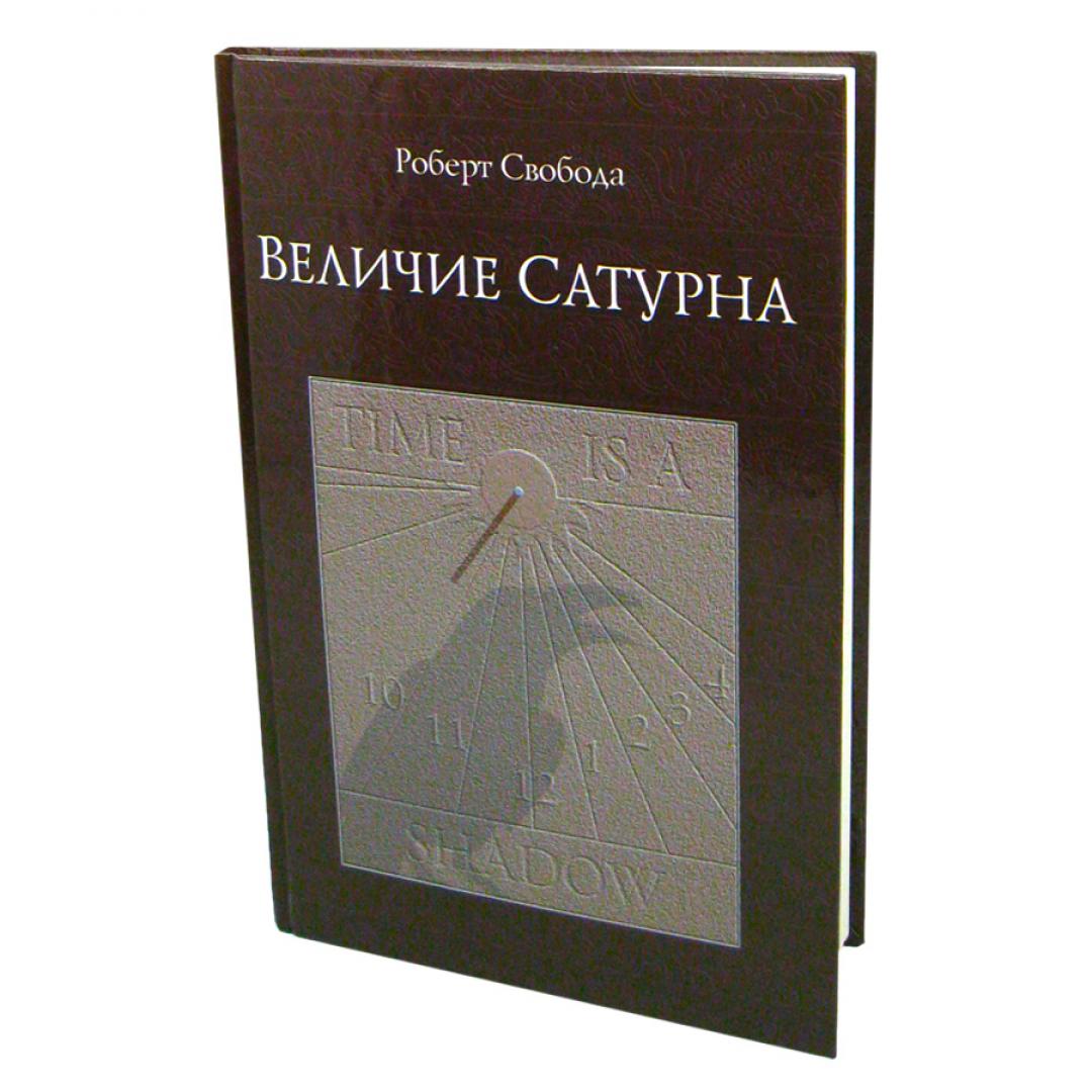 Под Тенью Сатурна Купить Книгу