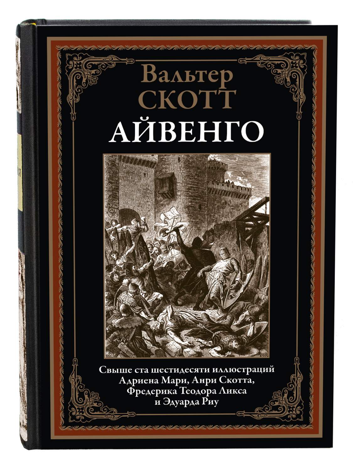 Айвенго – купить в Москве, цены в интернет-магазинах на Мегамаркет