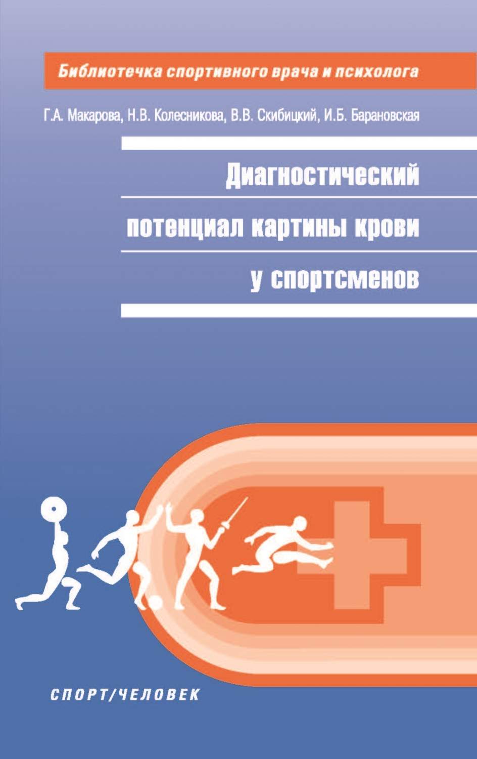 Диагностический потенциал картины крови у спортсменов - купить учебники для  ВУЗов Естественные науки в интернет-магазинах, цены на Мегамаркет |  978-5-907225-48-0