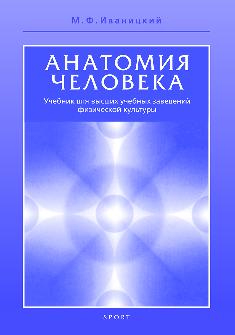 Анатомия человека: Учебник для институтов физической культуры. Изд.16-е.  2022 г. - купить учебники для ВУЗов Естественные науки в  интернет-магазинах, цены на Мегамаркет | 978-5-907225-77-0