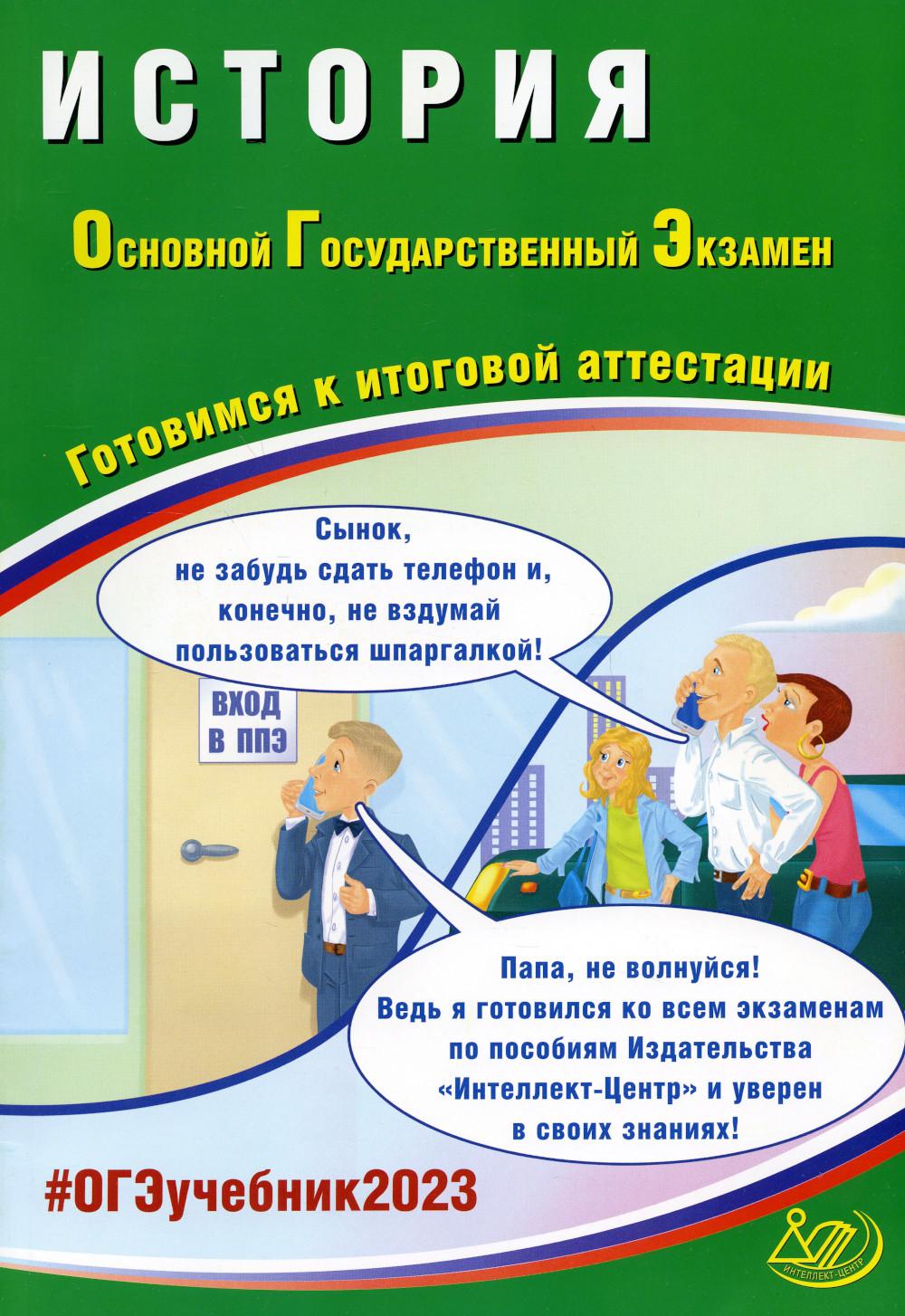 История. Основной Государственный Экзамен. Готовимся к итоговой аттестации  - купить в интернет-магазинах, цены на Мегамаркет | 16900