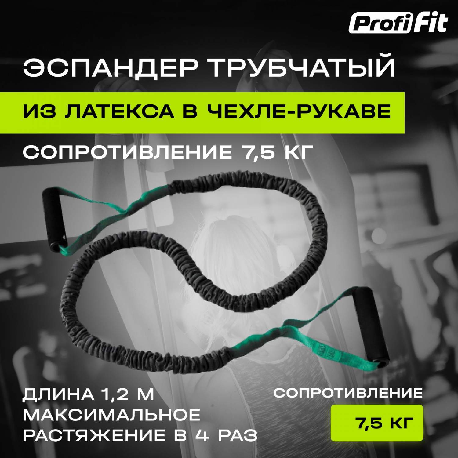 Эспандер PROFI-FIT трубчатый для тренировки рук, ног и фитнеса, в  чехле-рукаве, 7.5 кг – купить в Москве, цены в интернет-магазинах на  Мегамаркет