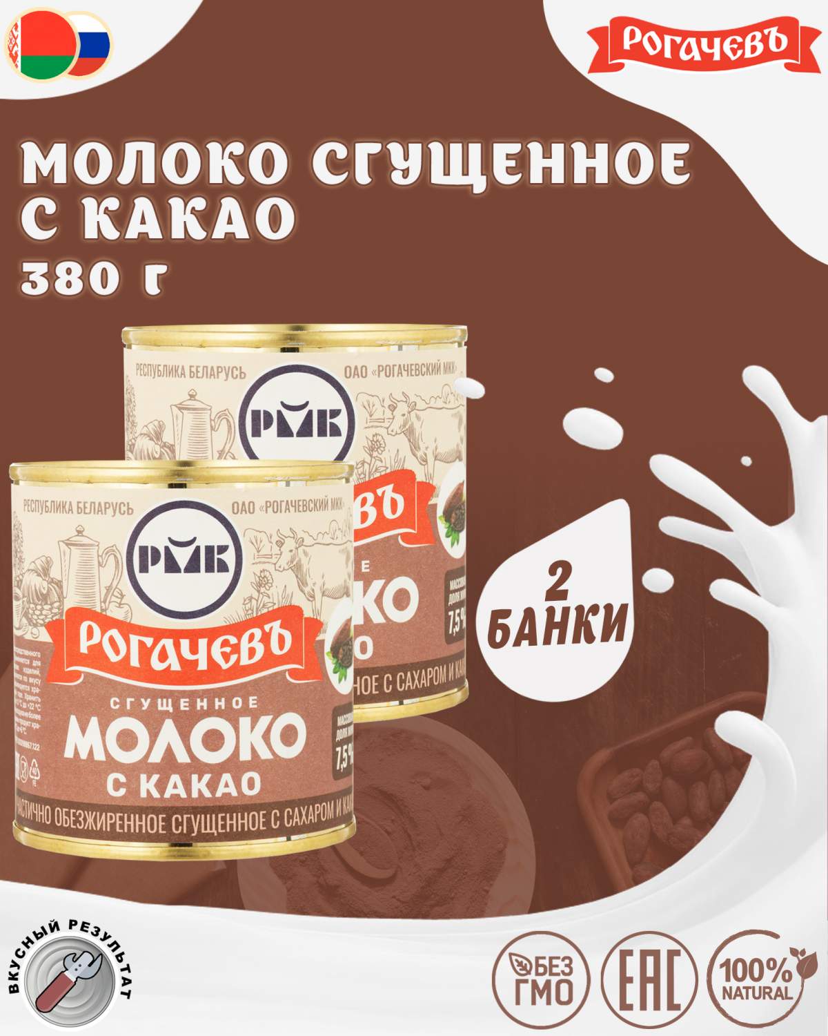 Молоко сгущенное с какао 7,5%, Рогачевъ, 2 шт. по 380 г - отзывы  покупателей на маркетплейсе Мегамаркет | Артикул: 600011573748