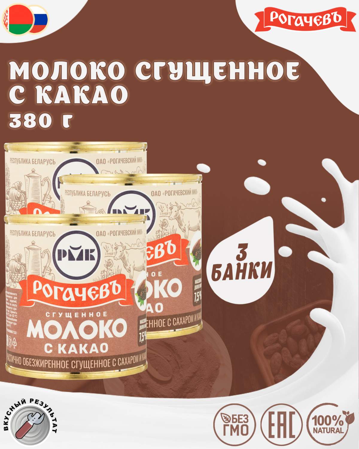 Молоко сгущенное с какао 7,5%, Рогачевъ, 3 шт. по 380 г - отзывы  покупателей на Мегамаркет | 600011573751