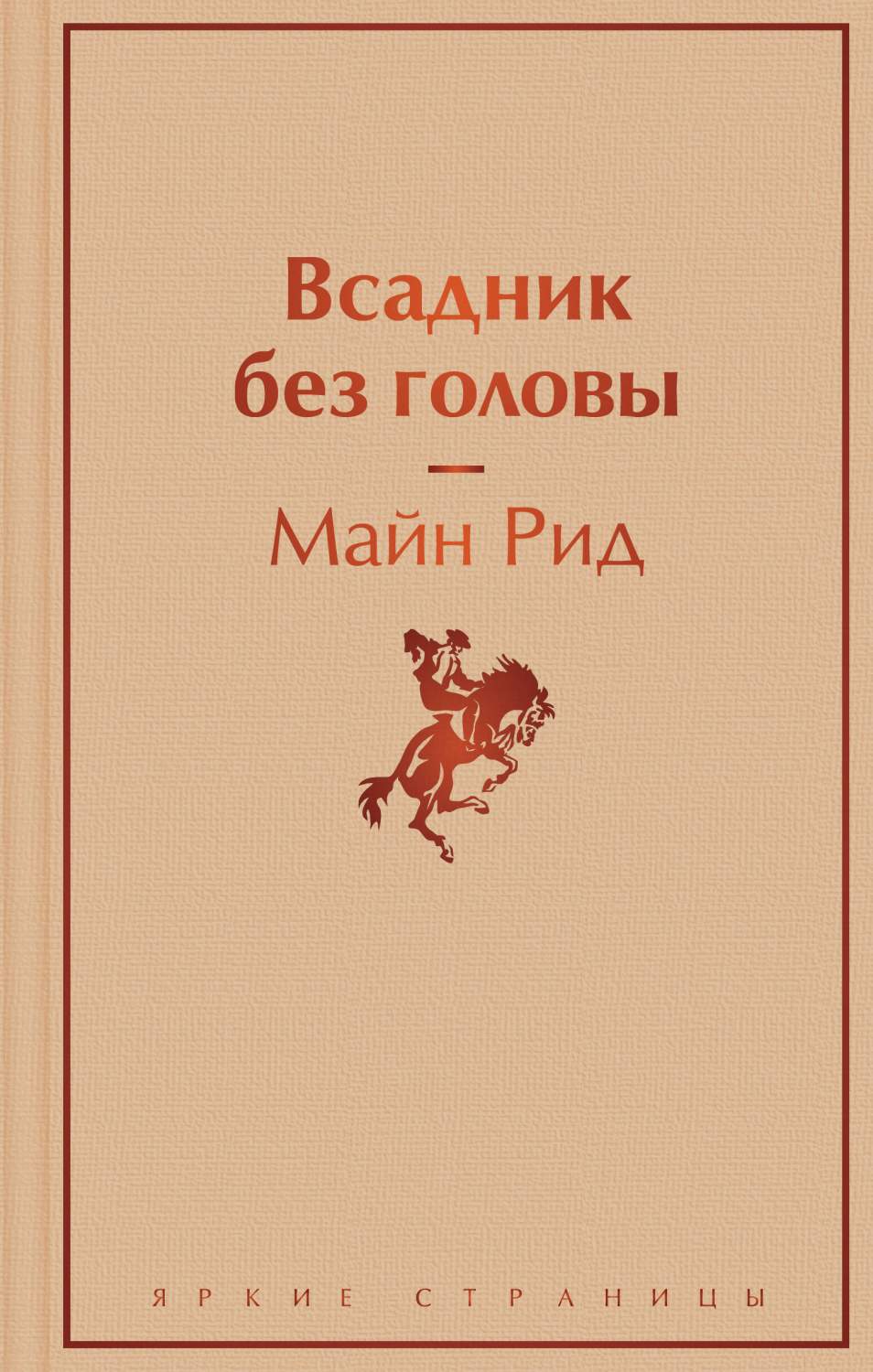 Всадник без головы - купить классической прозы в интернет-магазинах, цены  на Мегамаркет | 978-5-04-111282-0