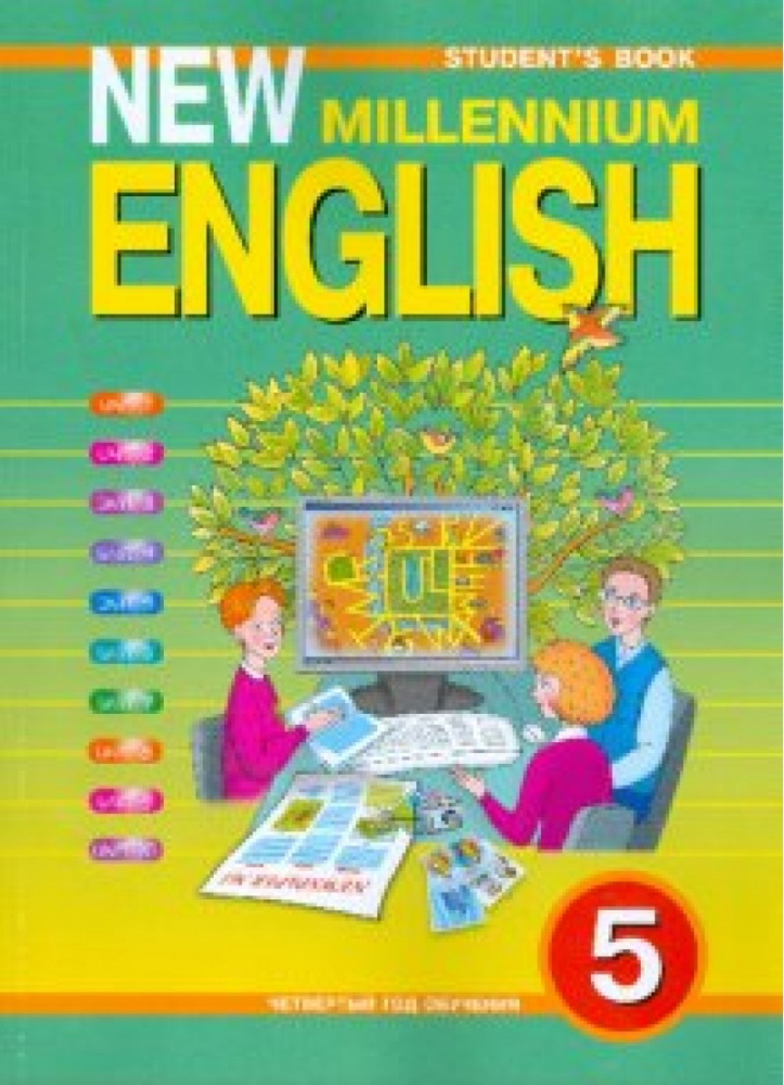 «Английский нового тысячелетия» “New Millennium English”. 5 Класс.. Учебник по английскому языку. Английский язык. Учебник. Ученик на английском языке.