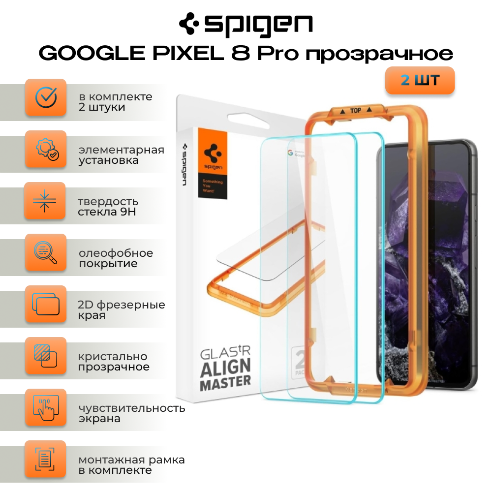 Защитное стекло SPIGEN ALM GLAS для GOOGLE PIXEL 8 PRO, 2 штуки, прозрачное  AGL07395, купить в Москве, цены в интернет-магазинах на Мегамаркет