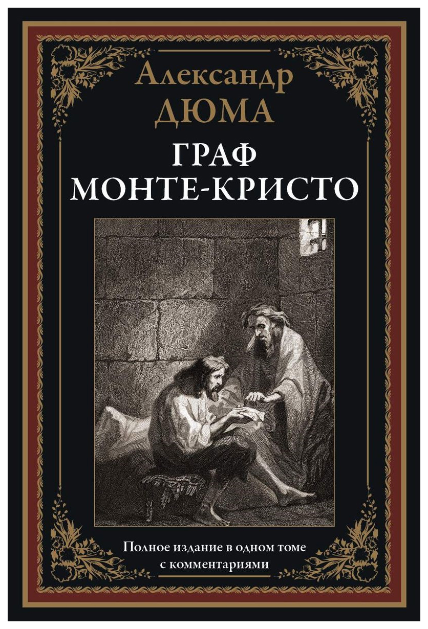 Граф Монте-Кристо – купить в Москве, цены в интернет-магазинах на Мегамаркет