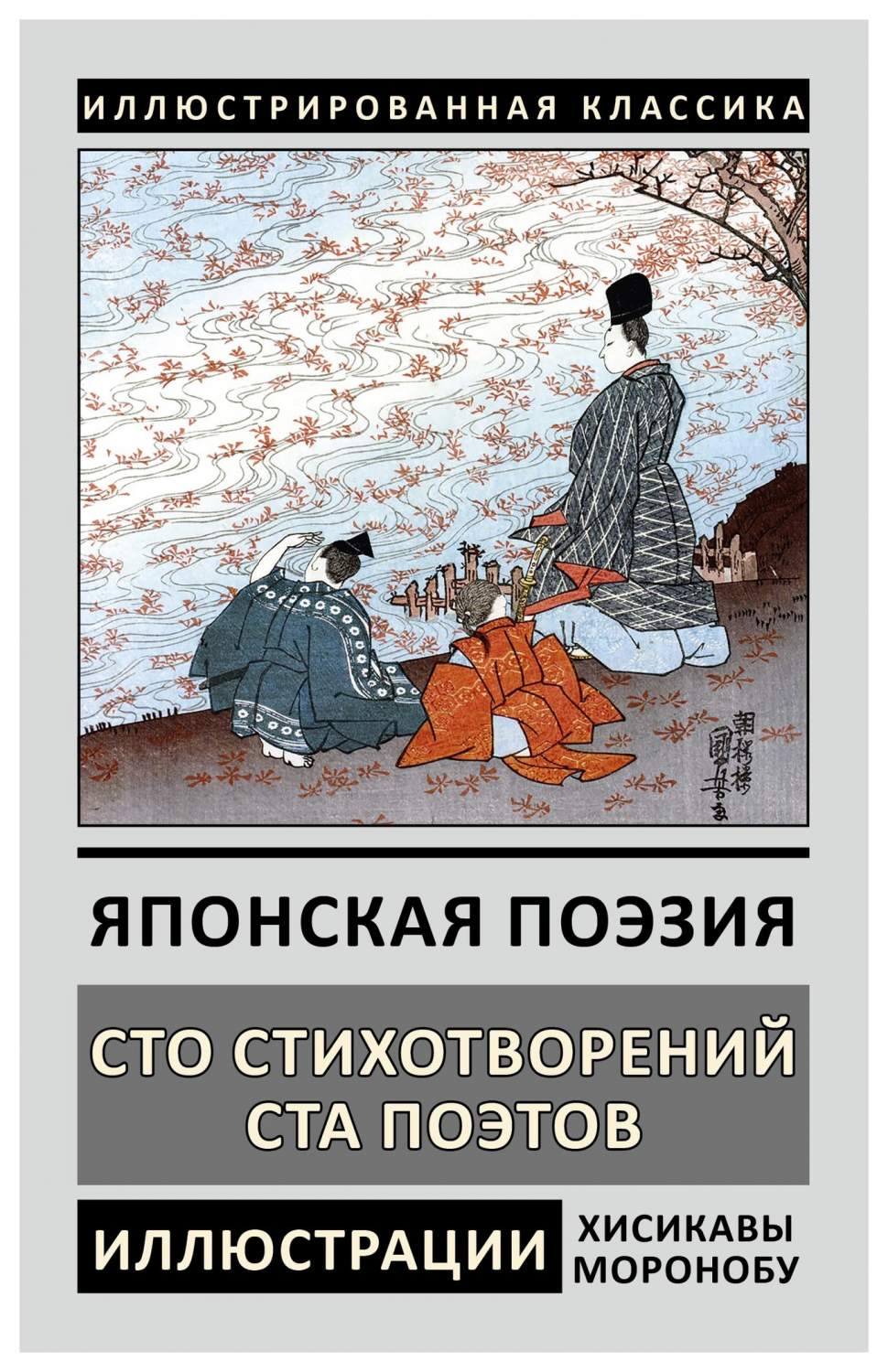 Японская поэзия. Сто стихотворений ста поэтов – купить в Москве, цены в  интернет-магазинах на Мегамаркет