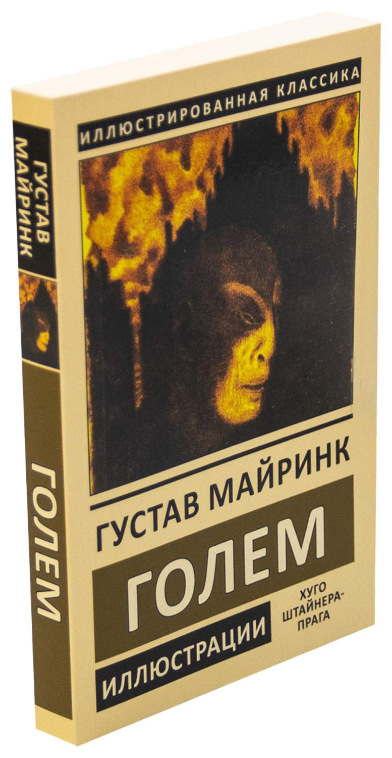 Голем майринк. Голем (Майринк Густав). Книга голем Майринк. Иллюстрированная классика голем Майринк. Голем Автор Густав Майринк.