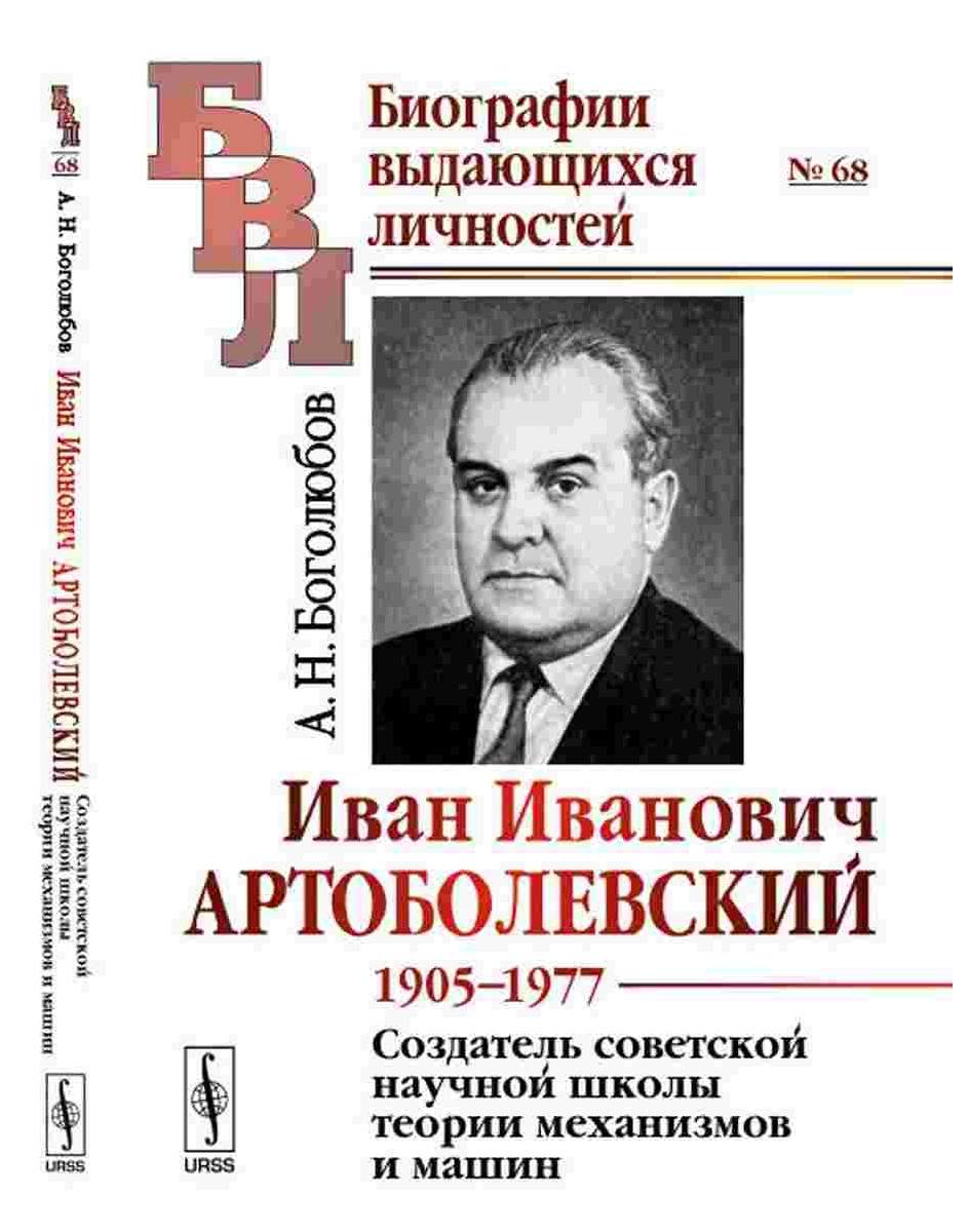 Иван Иванович Артоболевский 1905-1977 Создатель совет.науч.школы теории  механизмов и машин – купить в Москве, цены в интернет-магазинах на  Мегамаркет