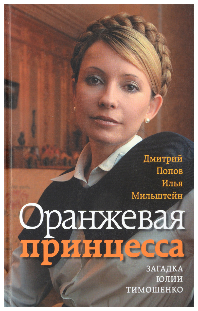 Оранжевая принцесса. Загадка Юлии Тимошенко – купить в Москве, цены в  интернет-магазинах на Мегамаркет