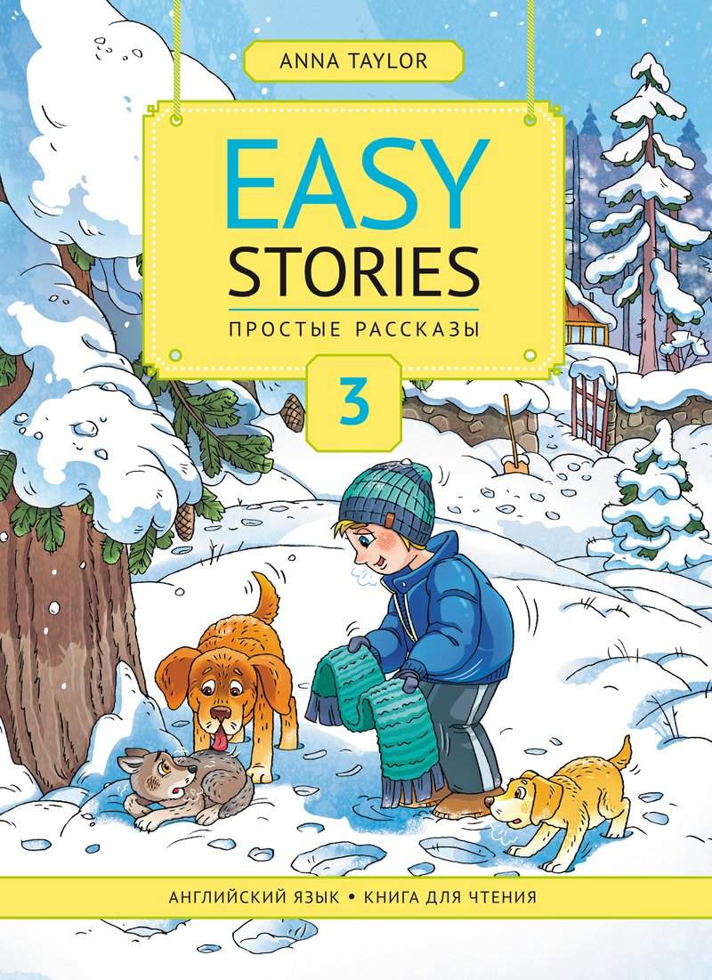 Для чтения 3. Простые рассказы / Easy Stories. Учебное пособие. Английский  язык - купить дидактического материала, практикума в интернет-магазинах,  цены на Мегамаркет | 978-5-00163-116-3