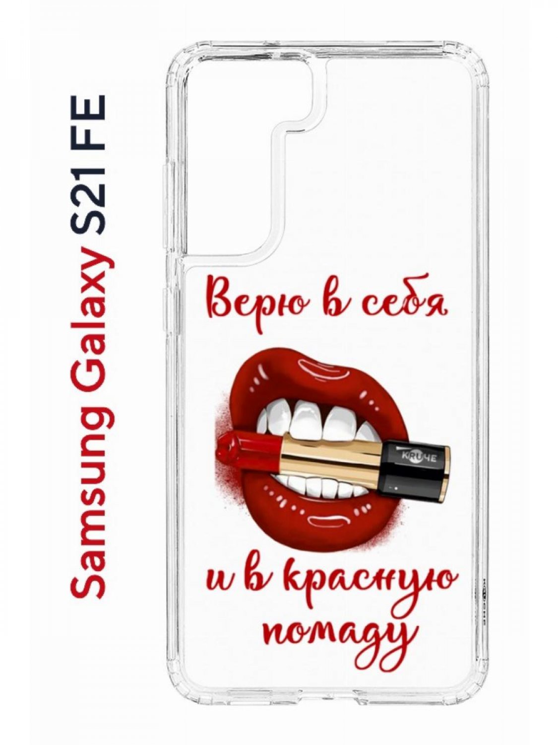 Чехол на Samsung S21 FE Kruche Print Red lipstick,противоударный бампер,с  защитой камеры, купить в Москве, цены в интернет-магазинах на Мегамаркет