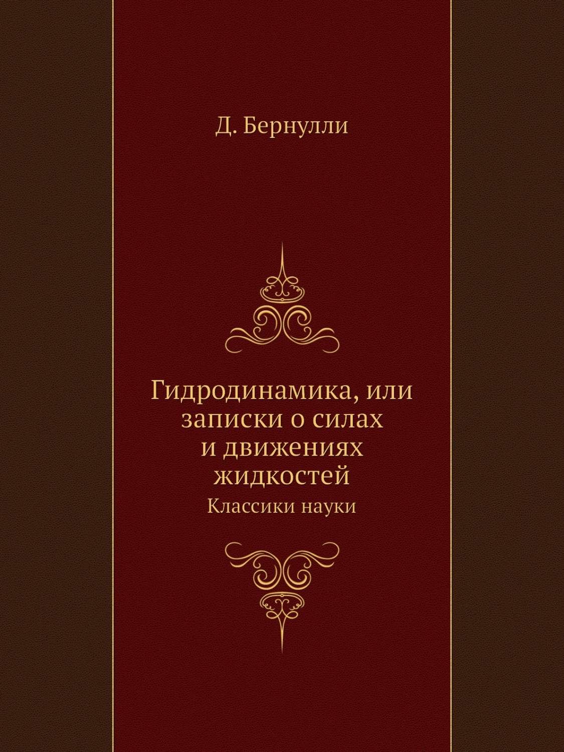 Гидродинамика, или записки о силах и движениях жидкостей. Классики науки -  купить физики в интернет-магазинах, цены на Мегамаркет | 3056812