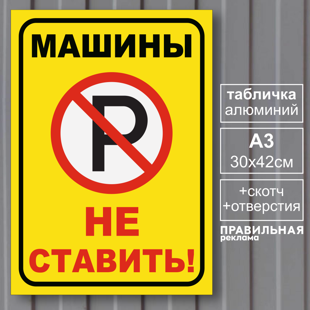 Табличка машины не ставить Правильная Реклама 30х42 см, алюминиевая основа  + скотч - купить в Москве, цены на Мегамаркет | 600014616561