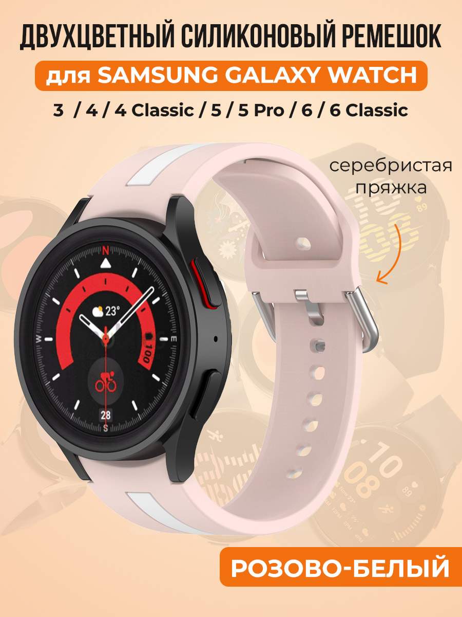 Двухцветный силиконовый ремешок для Samsung Galaxy Watch 4/5/6,  розово-белый, купить в Москве, цены в интернет-магазинах на Мегамаркет