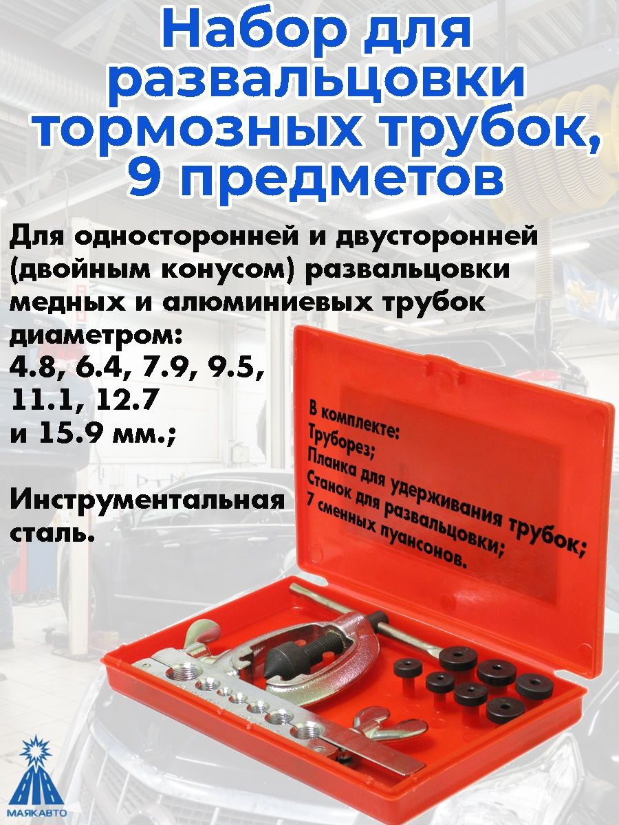 Набор для развальцовки тормозных трубок МАЯКАВТО, 9 предметов, пластиковый  кейс - купить в Москве, цены на Мегамаркет