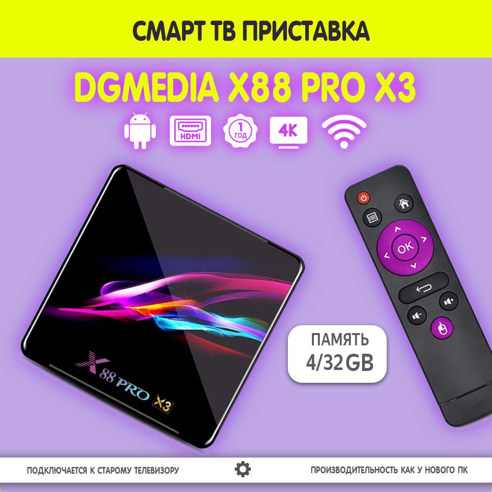 Андроид ТВ приставка для телевизора DGMedia X88 Pro X3 s905X3 4/32Gb,  купить в Москве, цены в интернет-магазинах на Мегамаркет