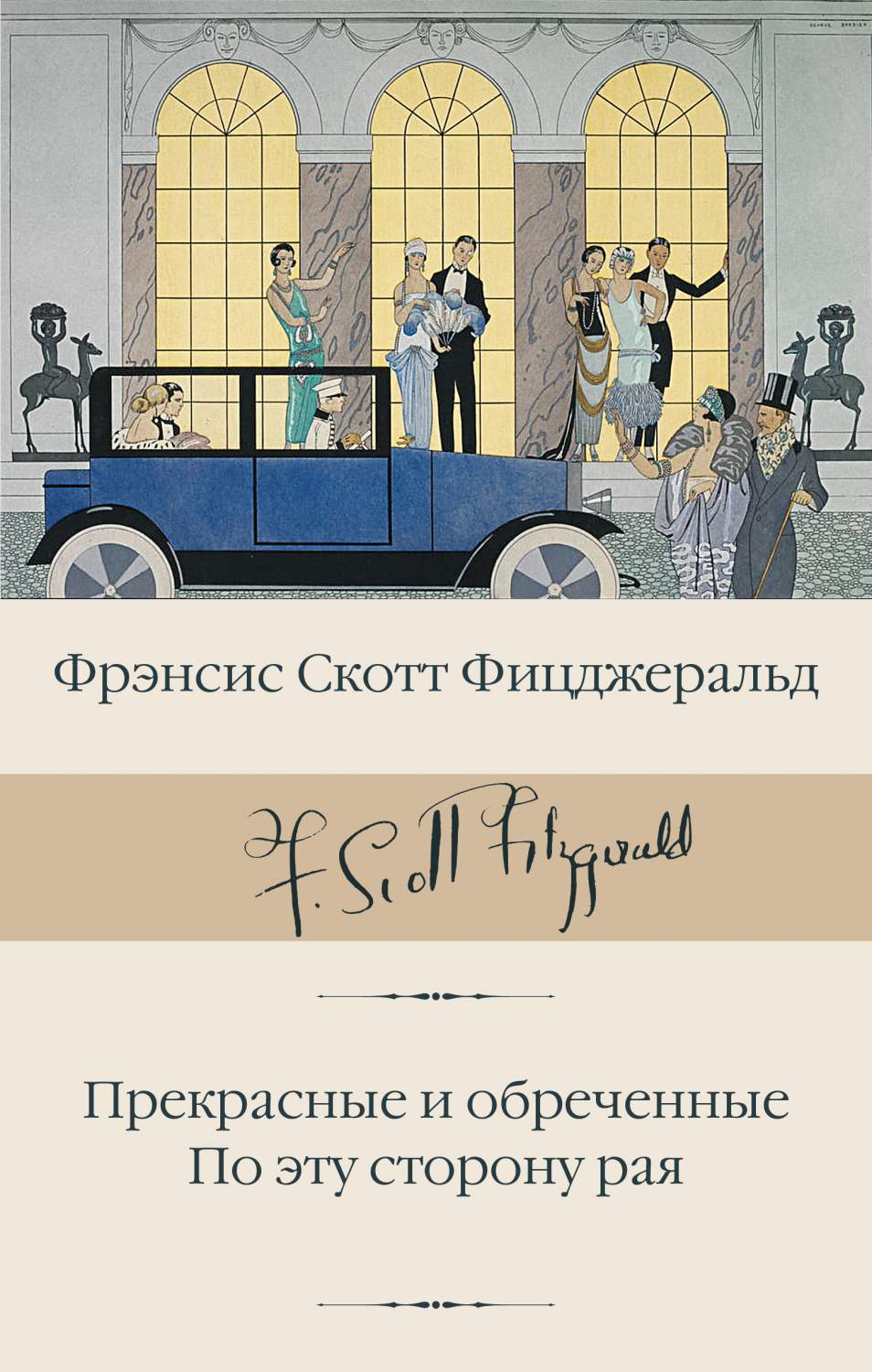 Прекрасные и обреченные. По эту сторону рая - купить классической прозы в  интернет-магазинах, цены на Мегамаркет | 978-5-17-153692-3