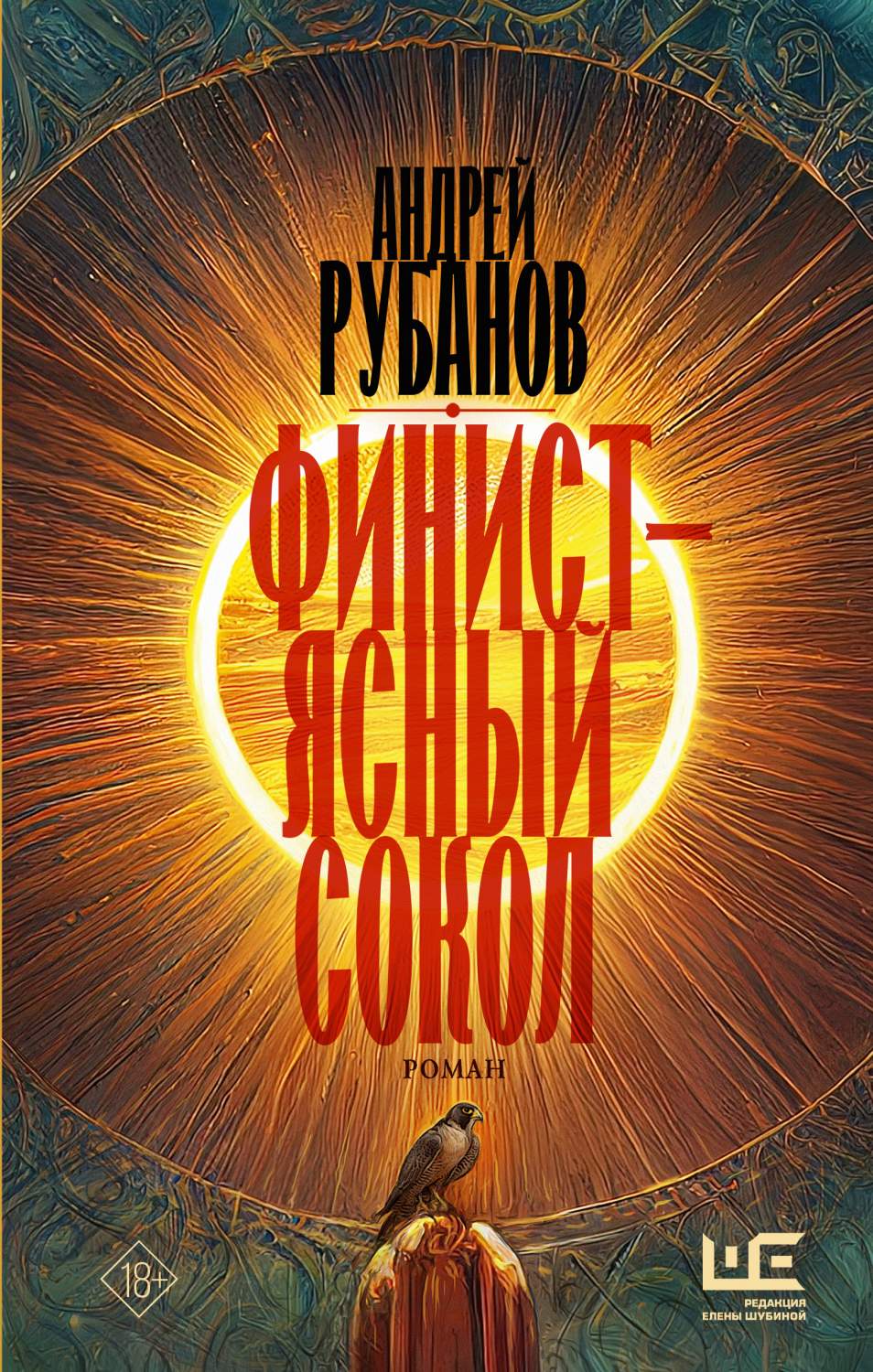 Финист – ясный сокол - купить современной прозы в интернет-магазинах, цены  на Мегамаркет | 978-5-17-153997-9