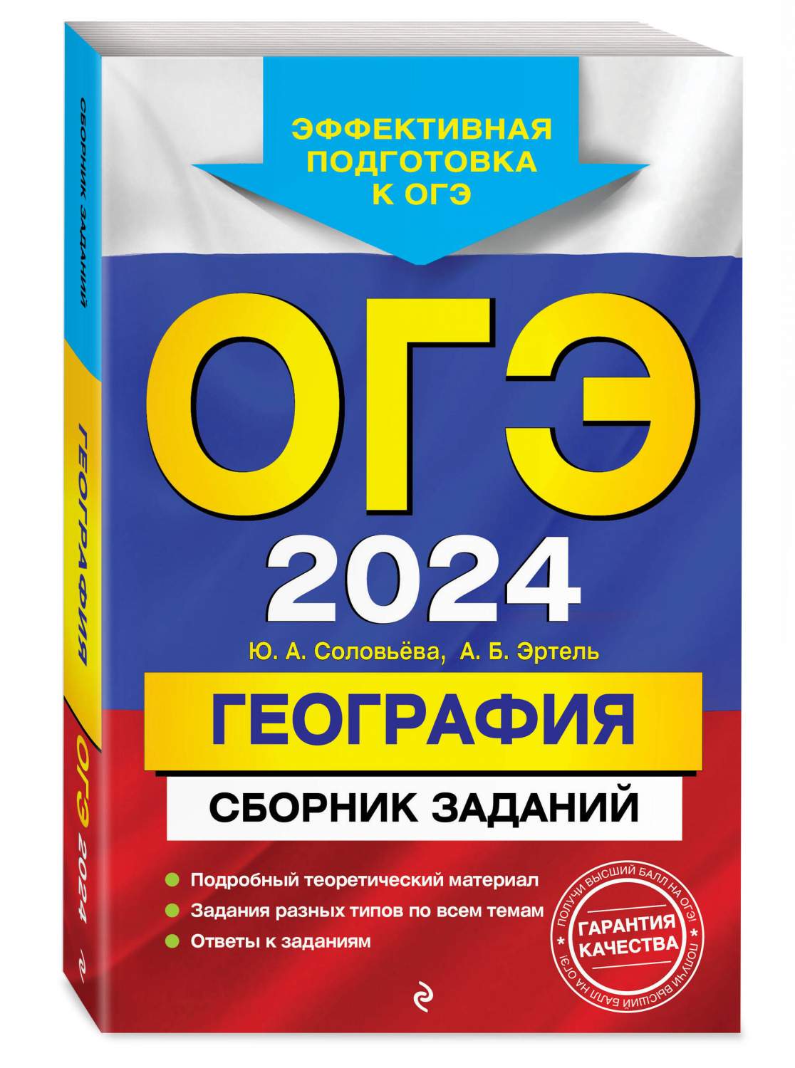 ОГЭ-2024. География. Сборник заданий – купить в Москве, цены в  интернет-магазинах на Мегамаркет