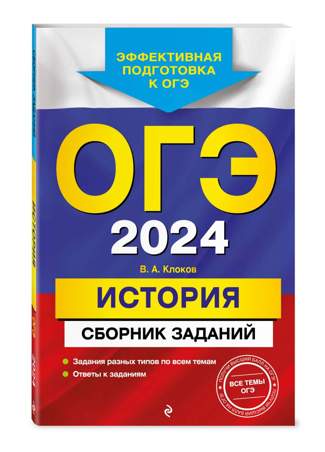 ОГЭ-2024. История. Сборник заданий - отзывы покупателей на маркетплейсе  Мегамаркет | Артикул: 600012838263