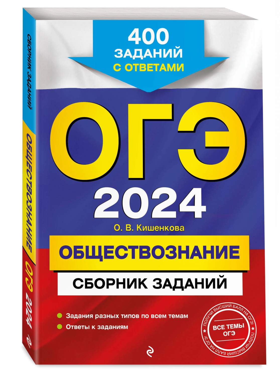 ОГЭ-2024. Обществознание. Сборник заданий: 400 заданий с ответами - купить  книги для подготовки к ОГЭ в интернет-магазинах, цены на Мегамаркет | 978-5 -04-185042-5