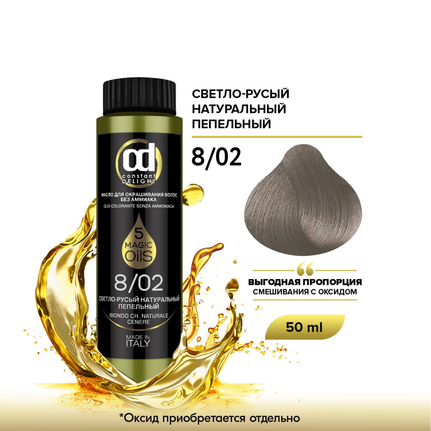 Краска для волос Constant Delight Olio Colorante, Масло без аммиака, 8.02  50 мл - отзывы покупателей на Мегамаркет | краски для волос