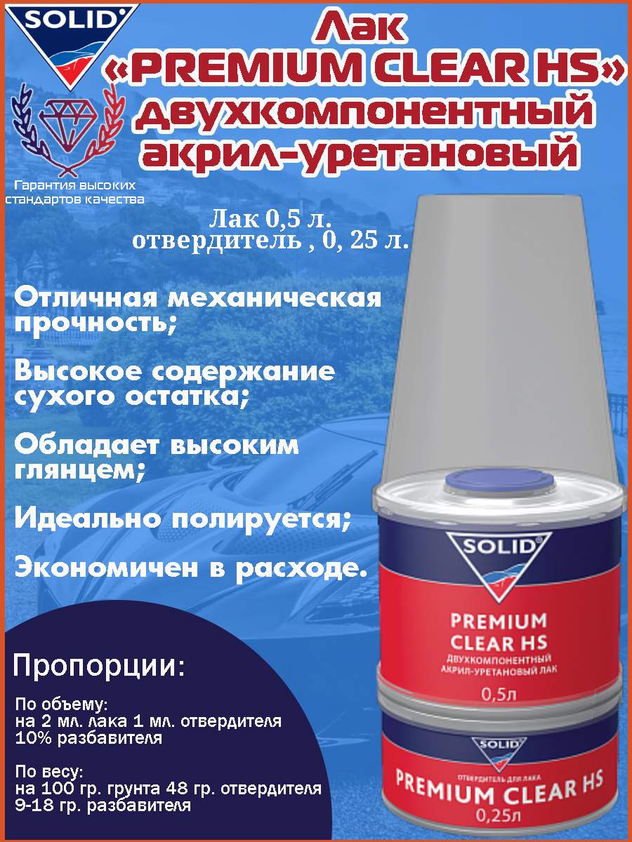 Solid premium. Лак Solid Premium Clear HS. Лак Солид премиум. Kraskidarom HS Clear Standard 2к прозрачный акриловый лак методичка. Инструкция Солид лак.