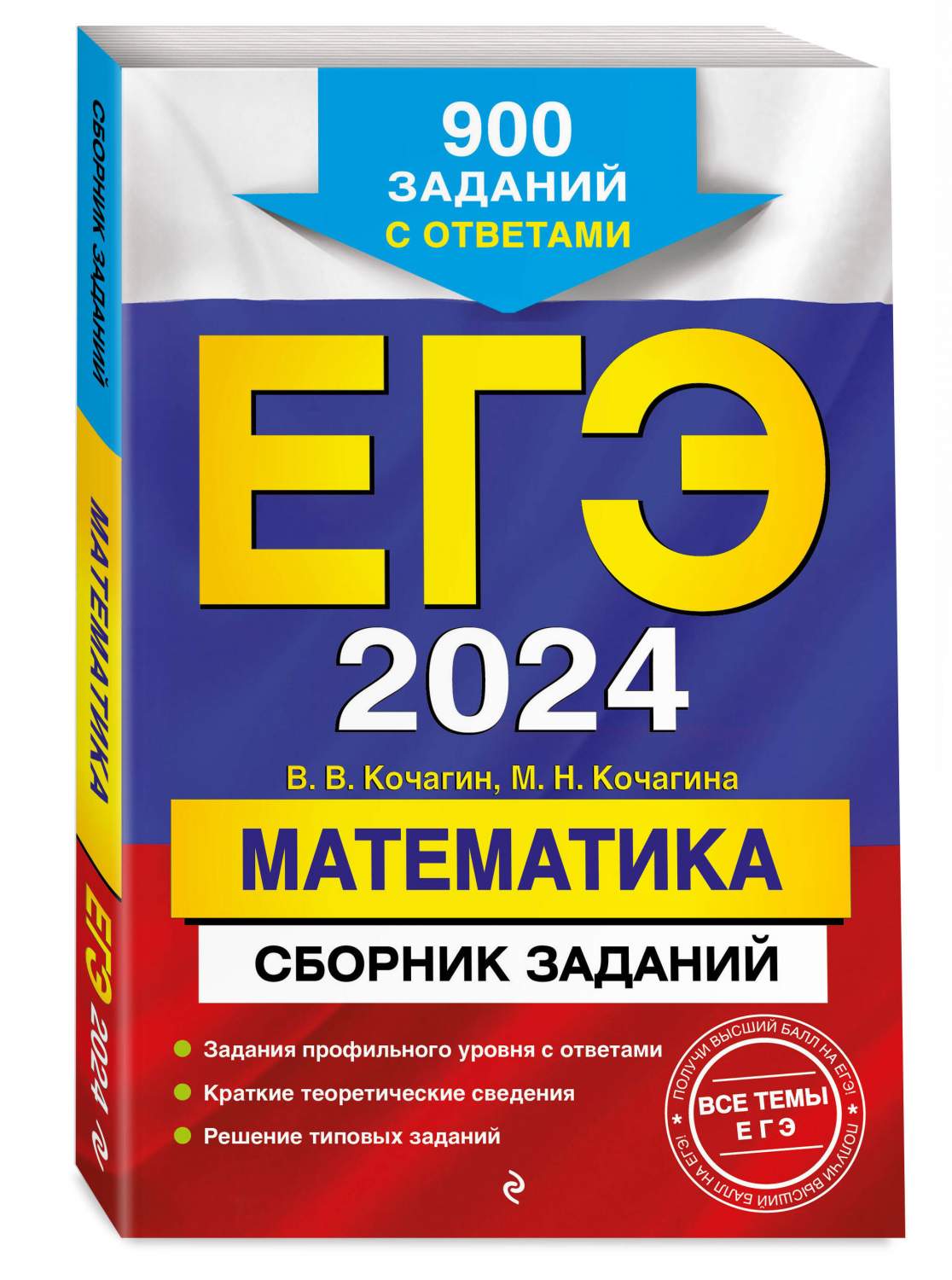 ЕГЭ-2024. Математика. Сборник заданий: 900 заданий с ответами - купить  книги для подготовки к ЕГЭ в интернет-магазинах, цены на Мегамаркет |  978-5-04-185050-0