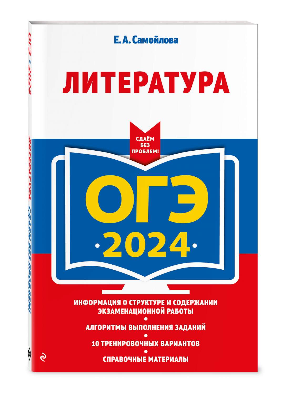 ОГЭ-2024. Литература - купить книги для подготовки к ОГЭ в  интернет-магазинах, цены на Мегамаркет | 978-5-04-185090-6