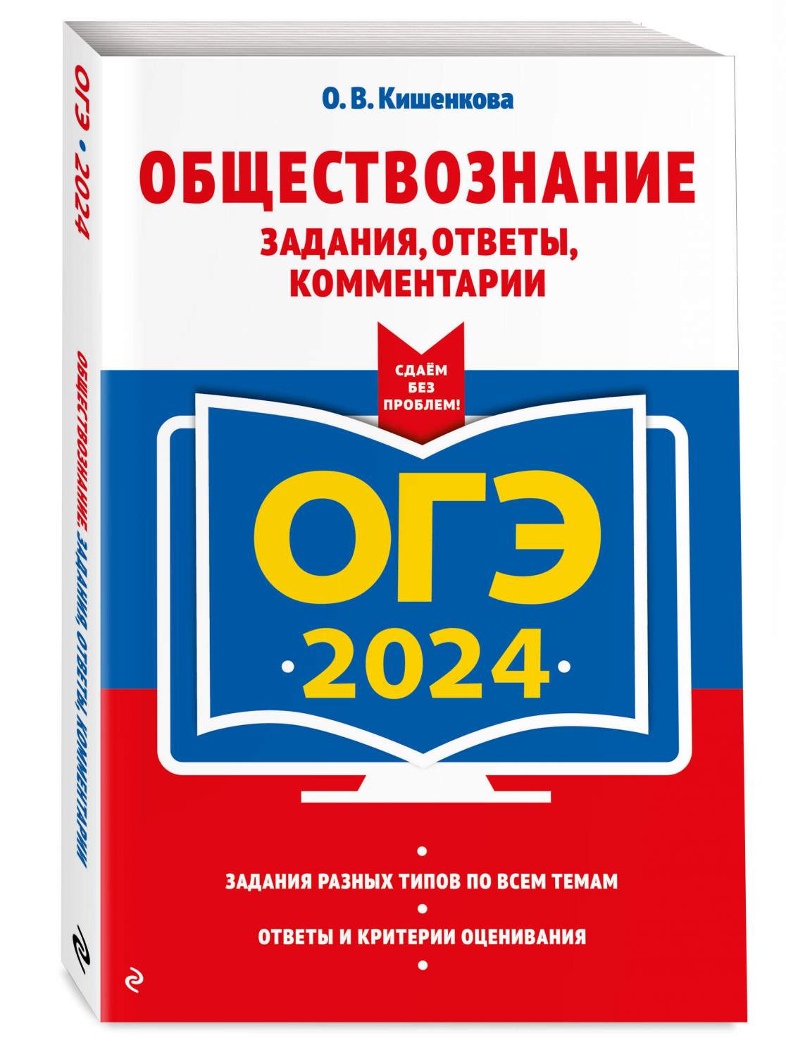 ОГЭ-2024. Обществознание. Задания, ответы, комментарии - купить книги для  подготовки к ОГЭ в интернет-магазинах, цены на Мегамаркет | 978-5 -04-185088-3