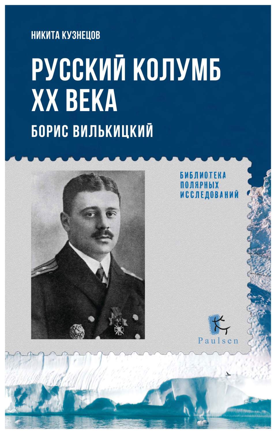 Русский Колумб ХХ века. Борис Вилькицкий – купить в Москве, цены в  интернет-магазинах на Мегамаркет