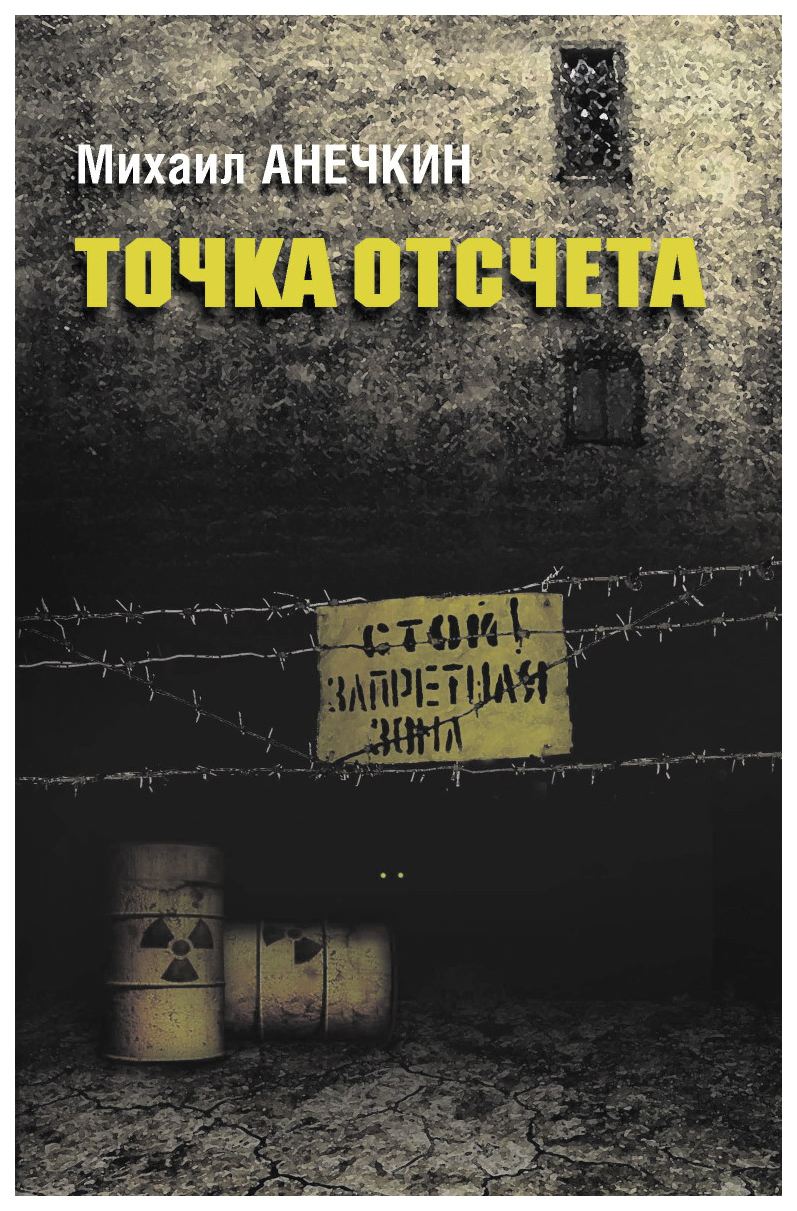 Книга Точка отсчета - купить современной литературы в интернет-магазинах,  цены на Мегамаркет |